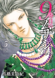 9番目のムサシ　ゴースト アンド グレイ