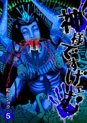 神様ですげェむ