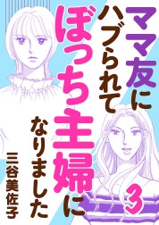 ママ友にハブられてぼっち主婦になりました【電子単行本】
