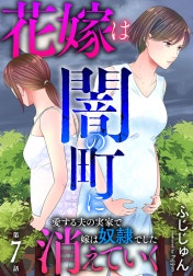 花嫁は、闇の町に消えていく　愛する夫の実家で嫁は奴隷でした