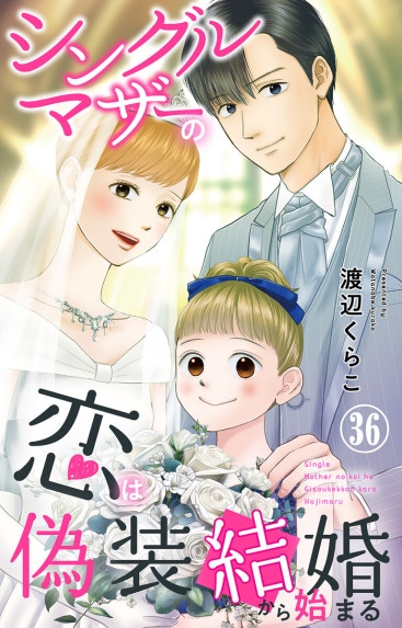 シングルマザーの恋は偽装結婚から始まる｜5話無料｜LINE マンガ
