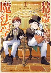 8歳から始める魔法学（ガルドコミックス）