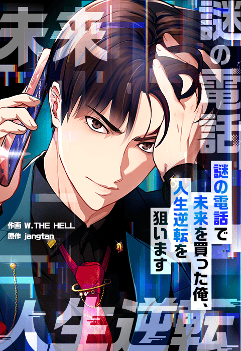 謎の電話で未来を買った俺、人生逆転を狙います