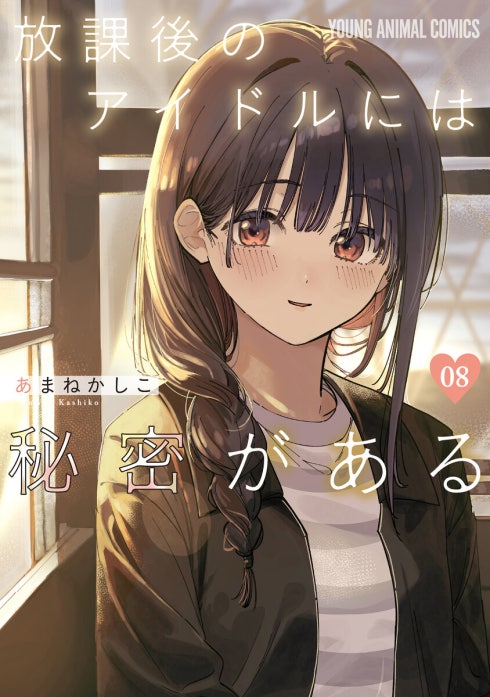 放課後のアイドルには秘密がある