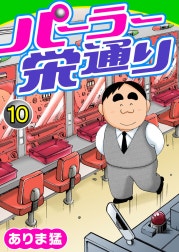 パーラー栄通り