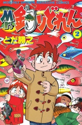 Ｍｒ．釣りどれん
