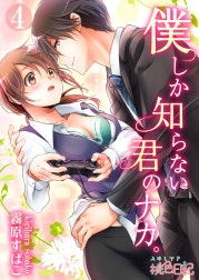 僕しか知らない君のナカ。