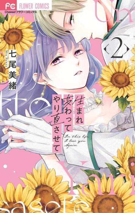 生まれ変わってやり直させて｜七尾美緒｜LINE マンガ