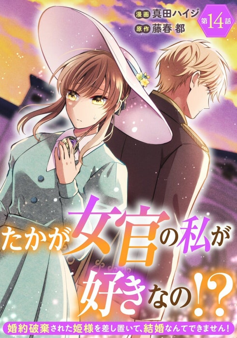 たかが女官の私が好きなの！？ 婚約破棄された姫様を差し置いて、結婚