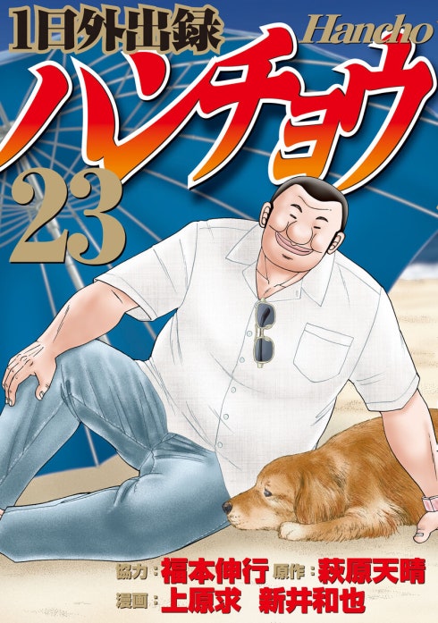 1日外出録ハンチョウ｜上原求, 新井和也, 萩原天晴, 福本伸行｜LINE