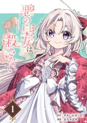 悪の皇女はもう誰も殺さない【分冊版】