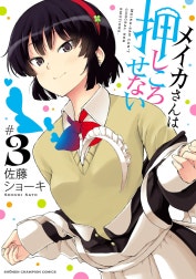 メイカさんは押しころせない【電子特別版】