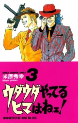 ウダウダやってるヒマはねェ！