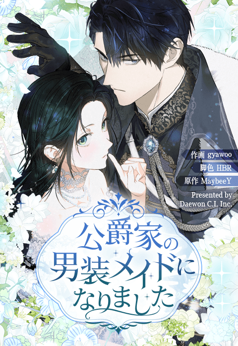 公爵家の男装メイドになりました