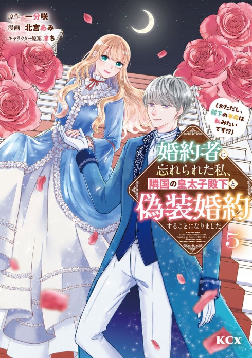 婚約者に忘れられた私、隣国の皇太子殿下と偽装婚約することになりました(4) 婚約者に忘れられた私、隣国の皇太子殿下と偽装婚約することになりまし