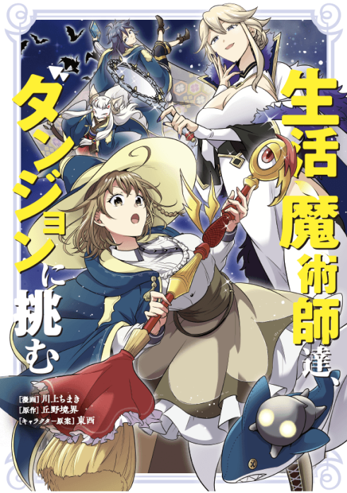 生活魔術師達、ダンジョンに挑む