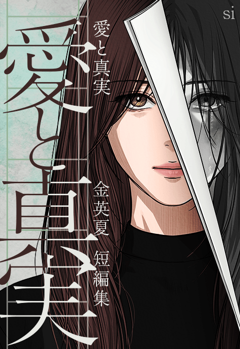 愛と真実～金英夏 短編集～