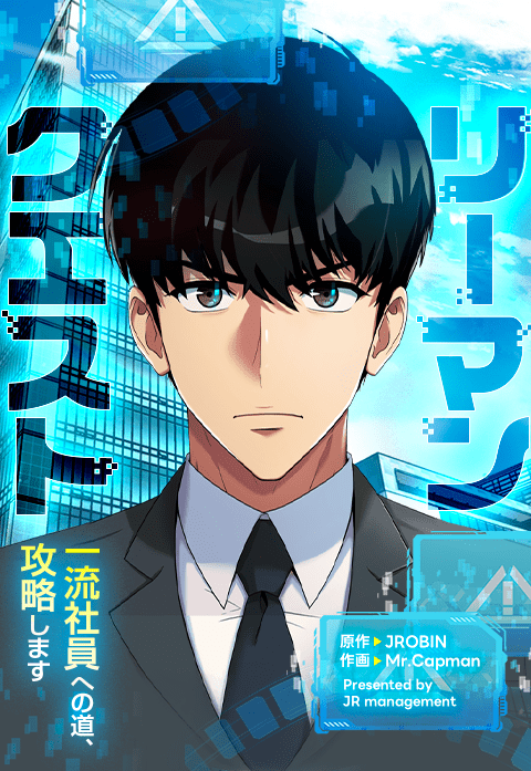 リーマンクエスト～一流社員への道、攻略します～