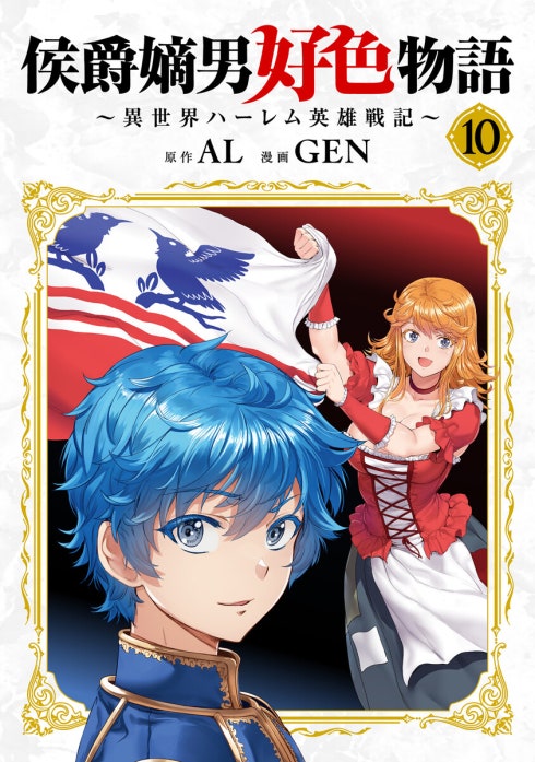 侯爵嫡男好色物語 ～異世界ハーレム英雄戦記～【白版】｜AL, GEN｜LINE