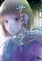 サレタガワのブルー
