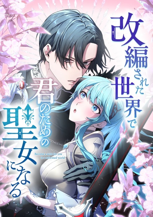 改編された世界で君のための聖女になる