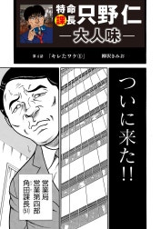 特命課長 只野仁　大人味