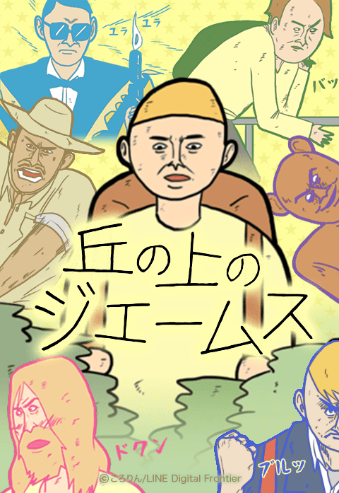 丘の上のジェームス