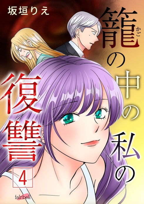 籠の中の私の復讐