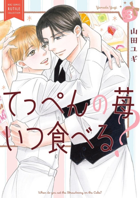 てっぺんの苺いつ食べる？