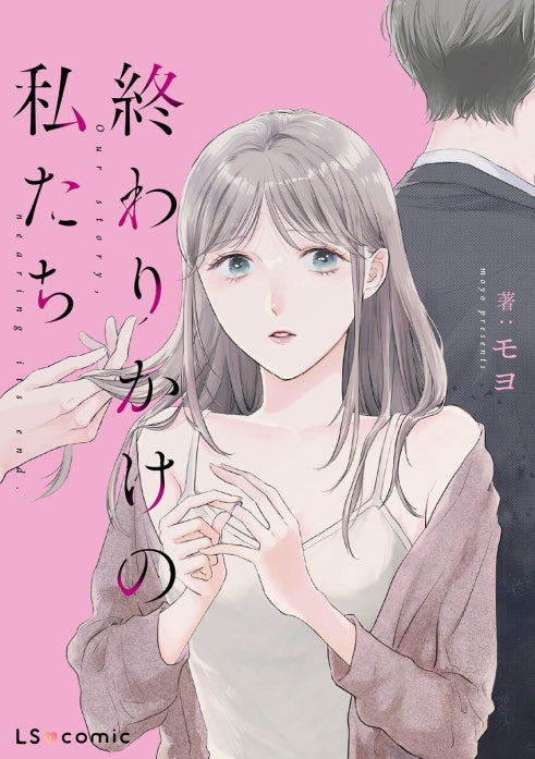 終わりかけの私たち