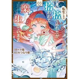 3話無料】転生したら捨てられたが、拾われて楽しく生きています