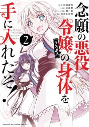 念願の悪役令嬢の身体を手に入れたぞ！