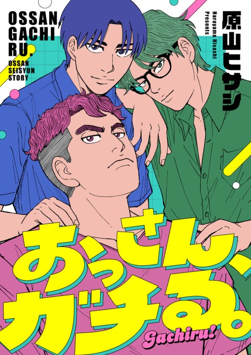 おっさん、ガチる。