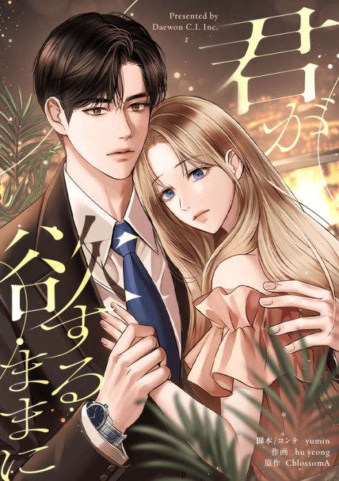 君が欲するままに