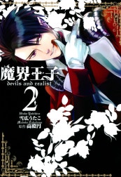 魔界王子　devils and realist
