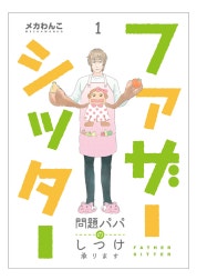 ファザーシッター ～問題パパのしつけ承ります～