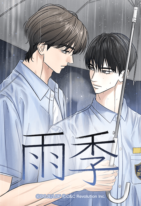 雨季