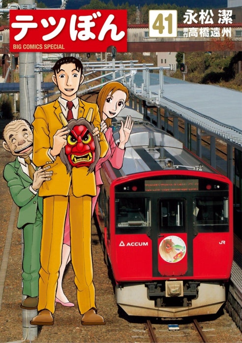 テツぼん