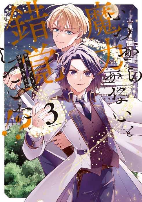 いつから魔力がないと錯覚していた！？