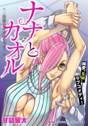 [ハレム]ナナとカオル ～高校生のSMごっこ～