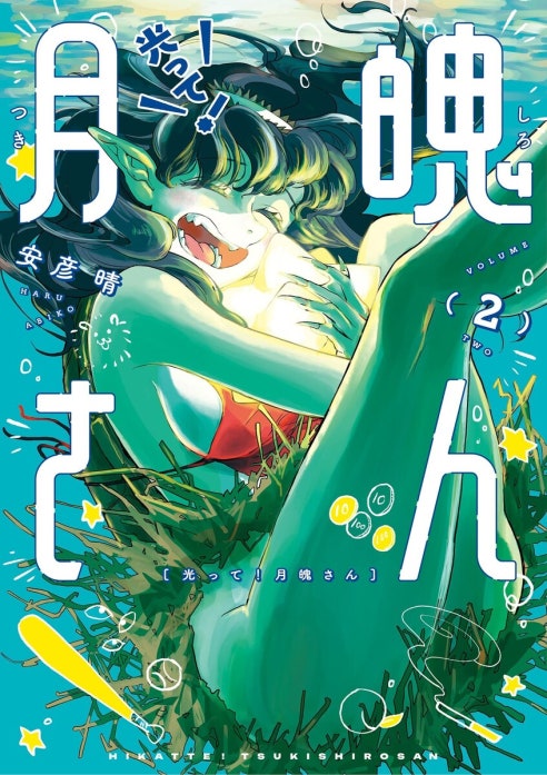 光って！月魄さん