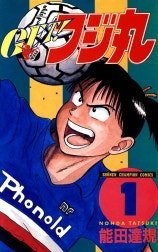 GET！フジ丸