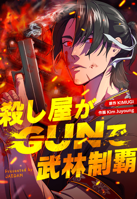 殺し屋がGUNで武林制覇