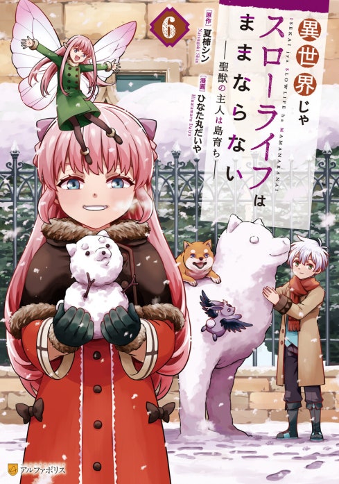 異世界じゃスローライフはままならない　～聖獣の主人は島育ち～