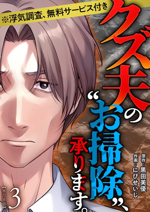 クズ夫の“お掃除”、承ります。※浮気調査、無料サービス付き