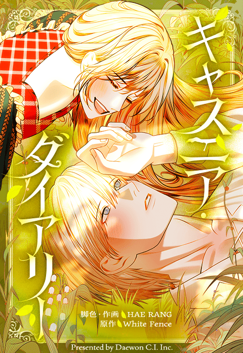 キャスニア・ダイアリー