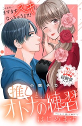 推しと、オトナの練習はじめます　分冊版