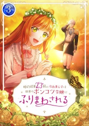 婚約破棄23回の冷血貴公子は田舎のポンコツ令嬢にふりまわされる 【電子単行本版】
