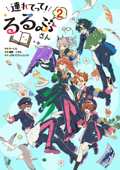 連れてって！るるぶさん