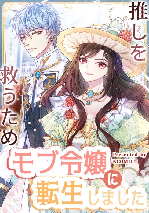 推しを救うためモブ令嬢に転生しました